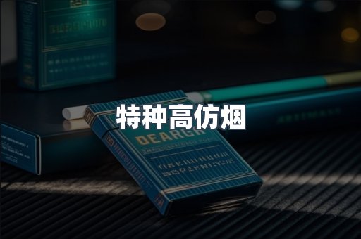 特种高仿烟